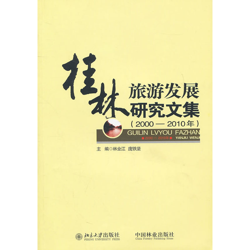 桂林旅游发展研究文集(2000-2010年)(1-1)在类目 书籍/杂志/报纸, 旅游, 旅游理论与实务中 - 来自Buy2taobao.com提供专业的淘宝代购服务