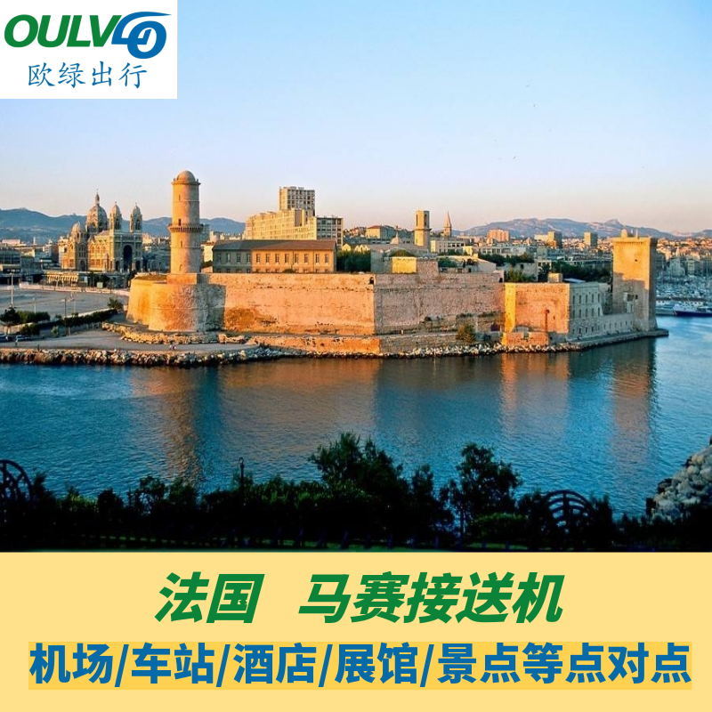 法國馬賽接機送機 機場,酒店,展館,景點,火車站點到點接送機在類目 度假線路/簽證送關/旅遊服務, 租車自駕/包車/接送/租自行車中 - 來自Buy2taobao.com提供專業的淘寶代購服務