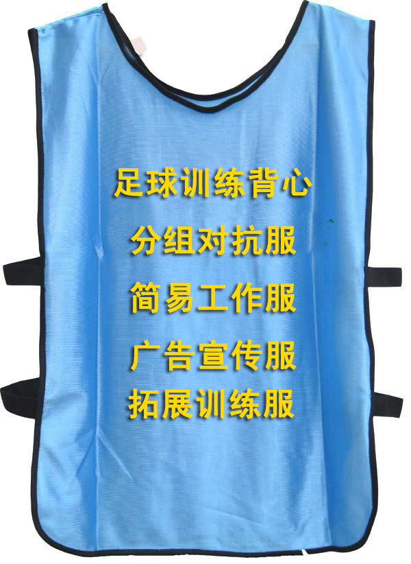 足球训练对抗服 篮球背心 拓展培训服马甲分队服 广告宣传工作服|msdalam kategori sukan/Yoga/kecergasan/bekalan peminat, bola sepak, vest latihan (scrimmaging) - dari Buy2taobao.com untuk memberikan perkhidmatan ejen Taobao profesional membeli