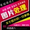 上下架计划:ps做图片处理抠图去水印主图海报广告图设计修改婚纱照片精修美工