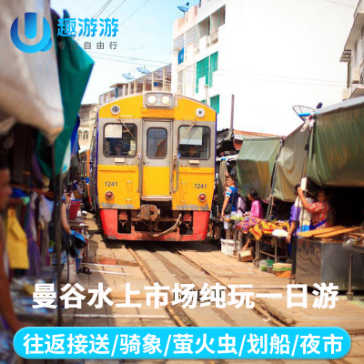泰国曼谷一日游丹嫩沙多安帕瓦水上市场大皇宫门票美攻铁道 纯玩在类目 度假线路/签证送关/旅游服务, 自由行/跟团游, 境外当地玩乐中 - 来自Buy2taobao.com提供专业的淘宝代购服务