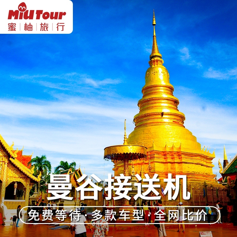 蜜柚旅行 泰国曼谷接机泰国机场接机曼谷送机泰文司机服务在类目 度假线路/签证送关/旅游服务, 租车自驾/包车/接送/租自行车中 - 来自Buy2taobao.com提供专业的淘宝代购服务