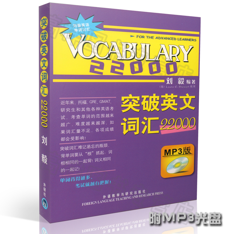 正版现货 突破英文词汇22000 含MP3 光盘 刘毅 外研社9787560086491在类目 书籍/杂志/报纸, 外语/语言文字, 实用英语, 英语词汇中 - 来自Buy2taobao.com提供专业的淘宝代购服务
