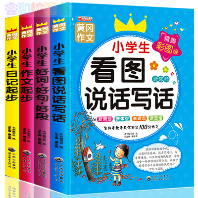 加厚新版】小学生作文起步日记起步注音版 一年级二三年级看图说话写话训练书 语文教辅作文大全好词好句好段 1-2-3年级黄冈作文