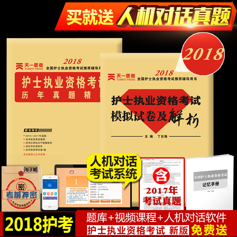 正版2019年护士执业资格考试 护士资格模拟试卷及解析+历年真题卷共2本可搭护士资格考试人卫轻松过随身记冲刺跑军医版护士职业|msdalam kategori buku/Magazine/akhbar, Exam/bahan pengajaran/tesis, peperiksaan tajuk kelas perubatan dan kesihatan, Peperiksaan jururawat - dari Buy2taobao.com untuk memberikan perkhidmatan ejen Taobao profesional membeli
