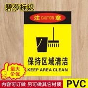 保持区域清洁警示牌安全标识标志标牌PVC工厂提示标贴塑料定制做