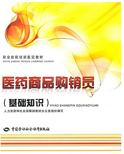 医药商品购销员(基础知识) 9787504585509在类目 书籍/杂志/报纸, 医学卫生, 医学其它中 - 来自Buy2taobao.com提供专业的淘宝代购服务
