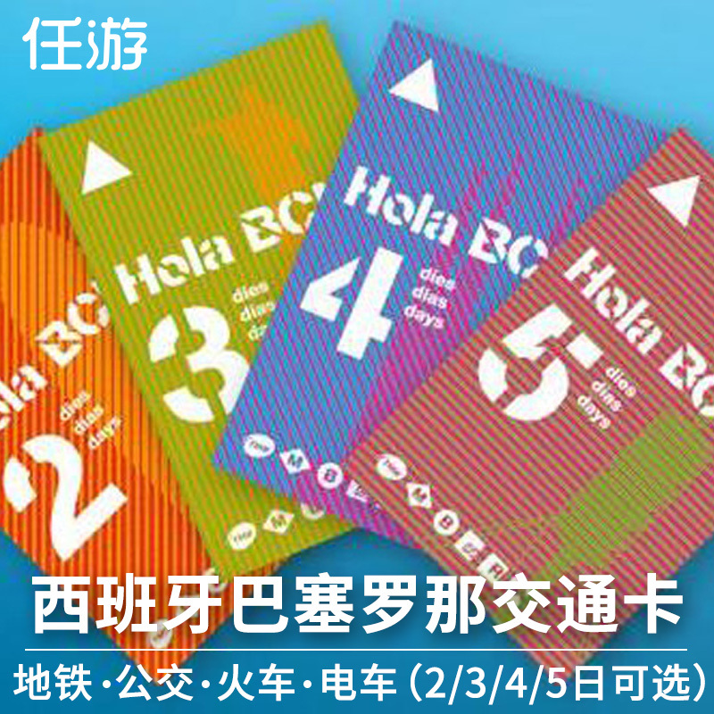 任游 西班牙旅游 巴塞罗那交通卡 地铁/公交/火车/电车 2/3/4/5日|msdalam kategori talian Holiday/Visa menghantar off/Travel Services, bas/Subway/baucar kad pengangkutan - dari Buy2taobao.com untuk memberikan perkhidmatan ejen Taobao profesional membeli