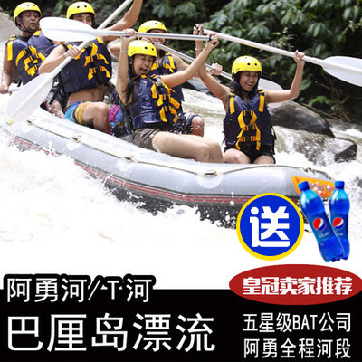 巴厘島漂流 五星阿勇河 T河漂流 大秋千SPA預訂ATV送晚餐在類目 度假線路/簽證送關/旅遊服務, 目的地玩樂, 境外玩樂套餐中 - 來自Buy2taobao.com提供專業的淘寶代購服務