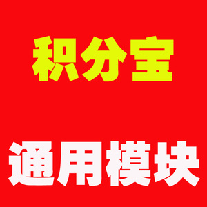 微赞通用 积分宝一键生成海报码上涨粉的源码