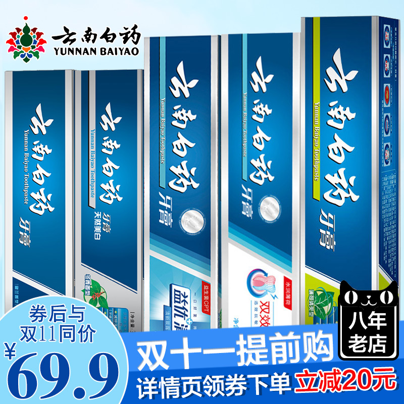云南白药牙膏 薄荷留兰香型 清新口气去牙渍缓解口腔问题保护牙齿