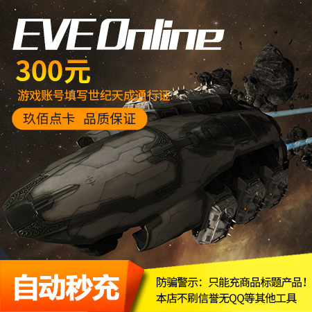 世紀天成EVE點卡 eve online 300元點卡 EVE300元3000點 自動充值在類目 網絡遊戲點卡, E-EVE點卡中 - 來自Buy2taobao.com提供專業的淘寶代購服務