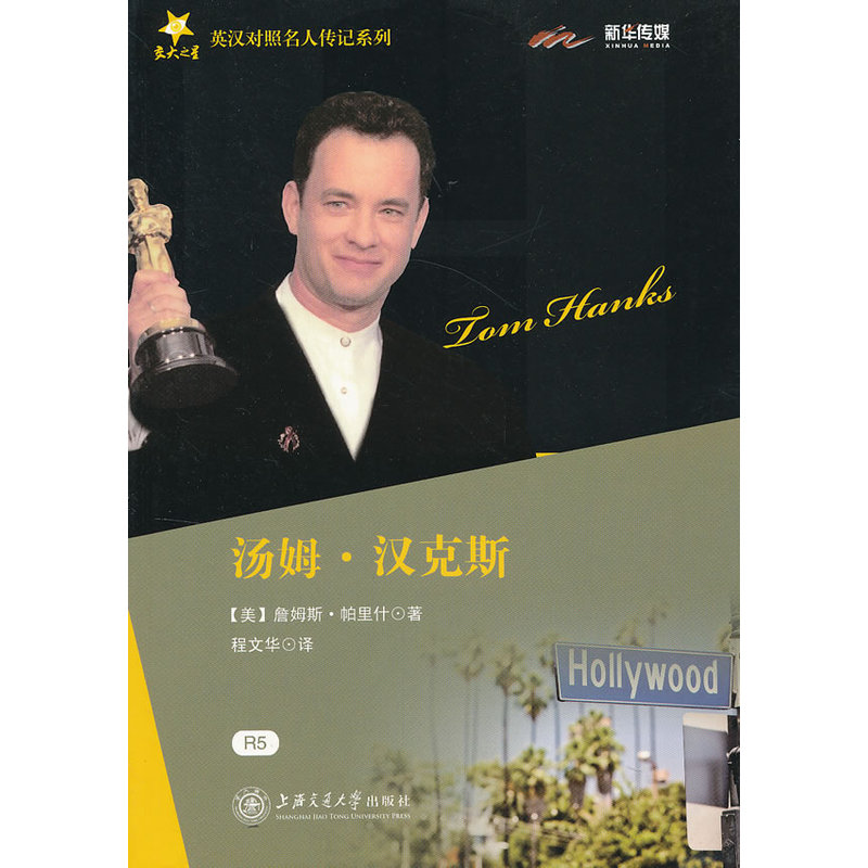 湯姆 漢克斯 交大之星在類目 書籍/雜誌/報紙, 傳記, 人物/傳記其它中 - 來自Buy2taobao.com提供專業的淘寶代購服務