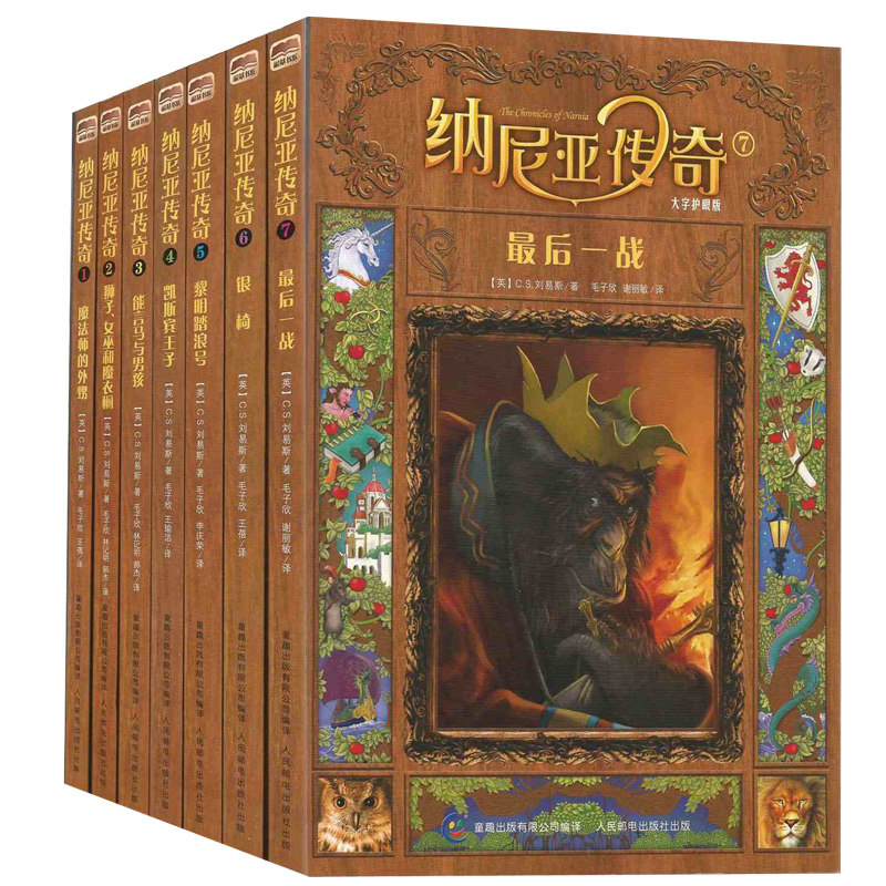【全集7册】纳尼亚传奇大字护眼版 魔法师的外甥狮子、女巫和魔衣橱+能言马与男孩+凯斯宾王子+黎明踏浪号+银椅+最后一战 文学读物