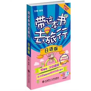 现货正版 带这本书去旅行 日语版 零基础汉字谐音 日语学习 简单易学 日语入门 零起点日语 出国旅游必备日本旅行畅销书