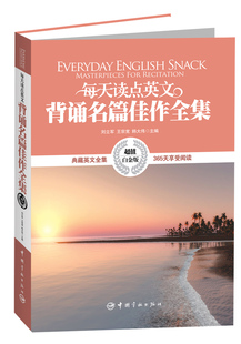 正版 每天读点英文背诵名篇佳作全集 初中高中