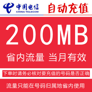 广东电信流量充值 200M当月有效 2G\/3G\/4G可