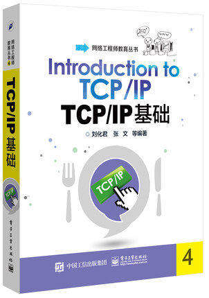 正版现货 TCP/IP基础  刘化君 张文 等编著 电子工业出版社 9787121262265