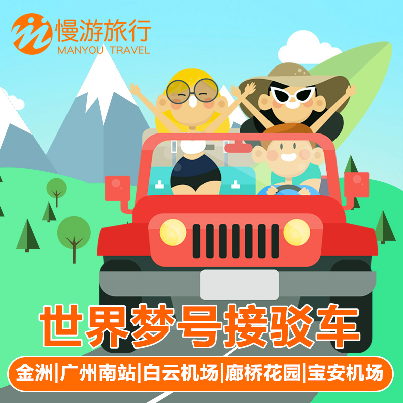 星梦邮轮世界梦号接驳车金洲广州南站白云机场廊桥花园宝安机场在类目 度假线路/签证送关/旅游服务, 租车自驾/包车/接送/租自行车中 - 来自Buy2taobao.com提供专业的淘宝代购服务