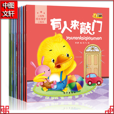 全套10册小脚鸭成长保护小绘本 0-3岁宝宝亲子早教启蒙认知情商读物 讨厌的桌角/妈妈不见了/有人来敲门可搭情商管理绘本