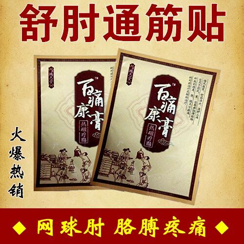 舒肘通筋贴 网球肘专用贴膏药 网球肘特效肌腱