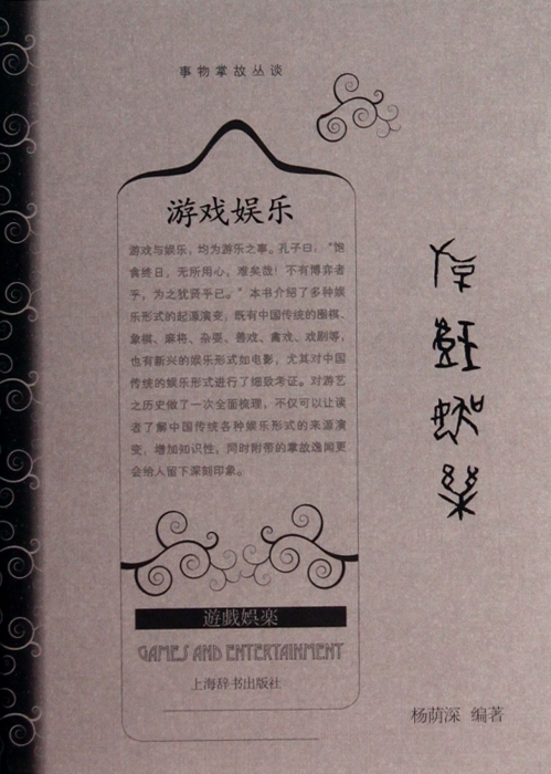 遊戲娛樂(精)/事物掌故叢談 博庫網在類目 書籍/雜誌/報紙, 文化, 中國民俗中 - 來自Buy2taobao.com提供專業的淘寶代購服務