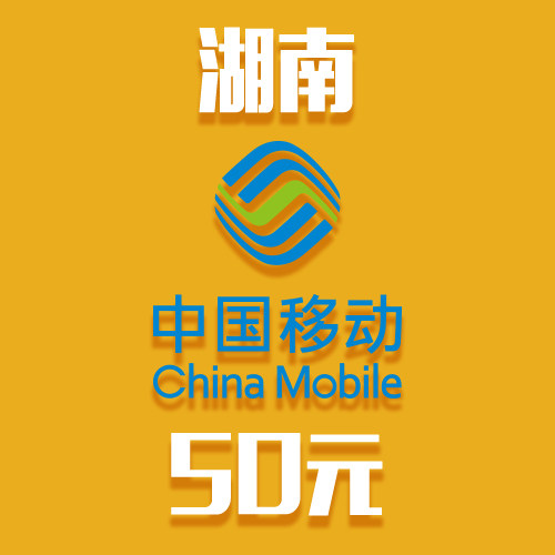 湖南移动50元面值 24小时电脑自动话费充值 秒冲快冲