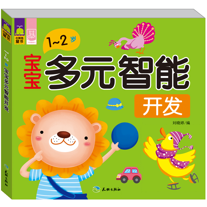 幼儿童书籍 宝宝多元智能开发 1-2岁 游戏益智