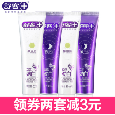 舒客牙膏劲白早晚65*4只组合套装美白牙齿口气清新去牙渍口腔护理
