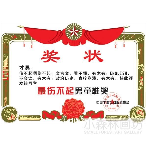 个性创意幽默活动奖状 颁奖礼物搞笑搞怪趣味招贴装饰画挂画画芯|ruв категории Домашний быт, декоративная живопись, современные декоративные картины - от Buy2taobao.com для оказания профессиональной услуги покупки агента Taobao