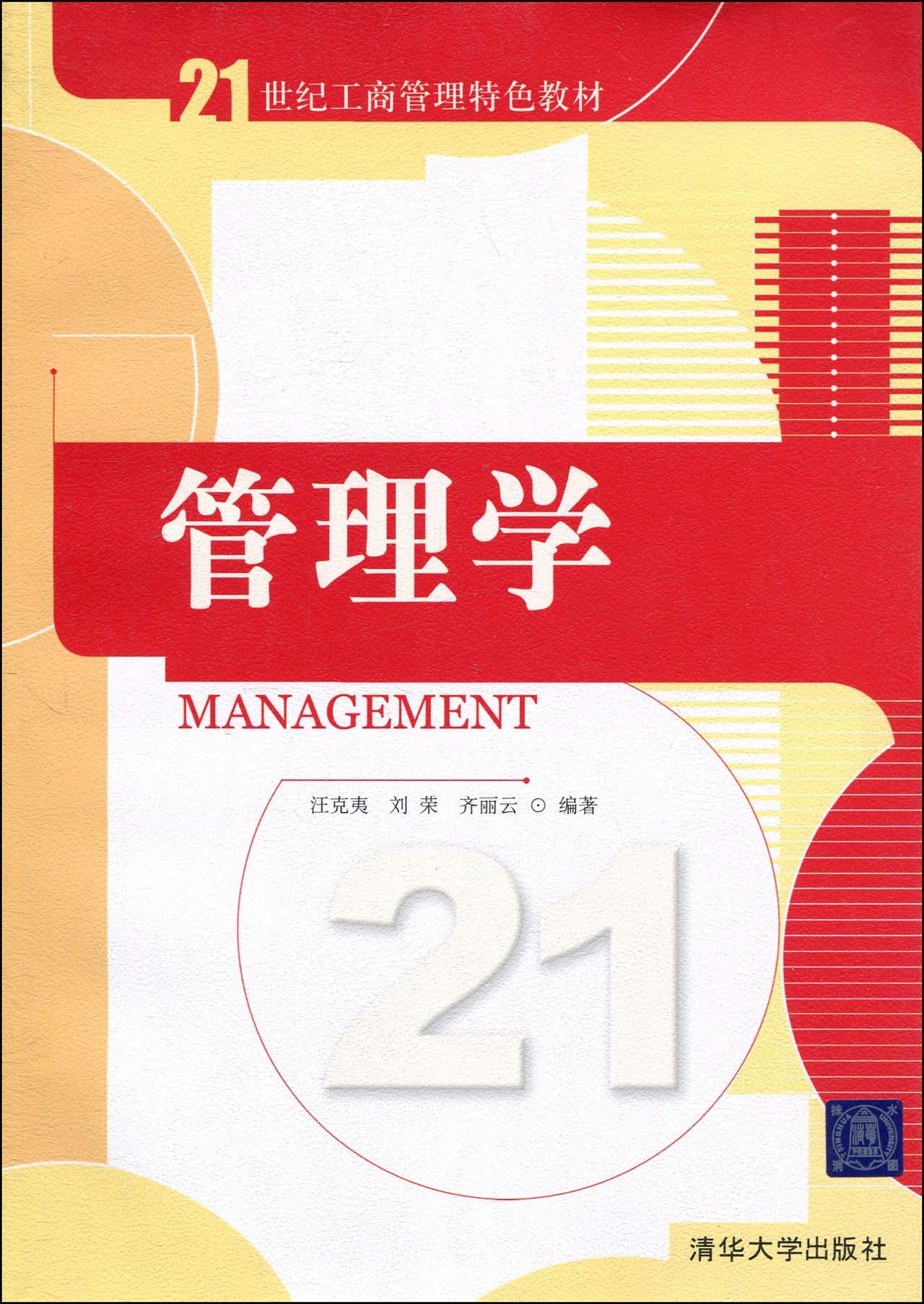 管理学  汪克夷、刘荣、齐丽云  清华大学出版社