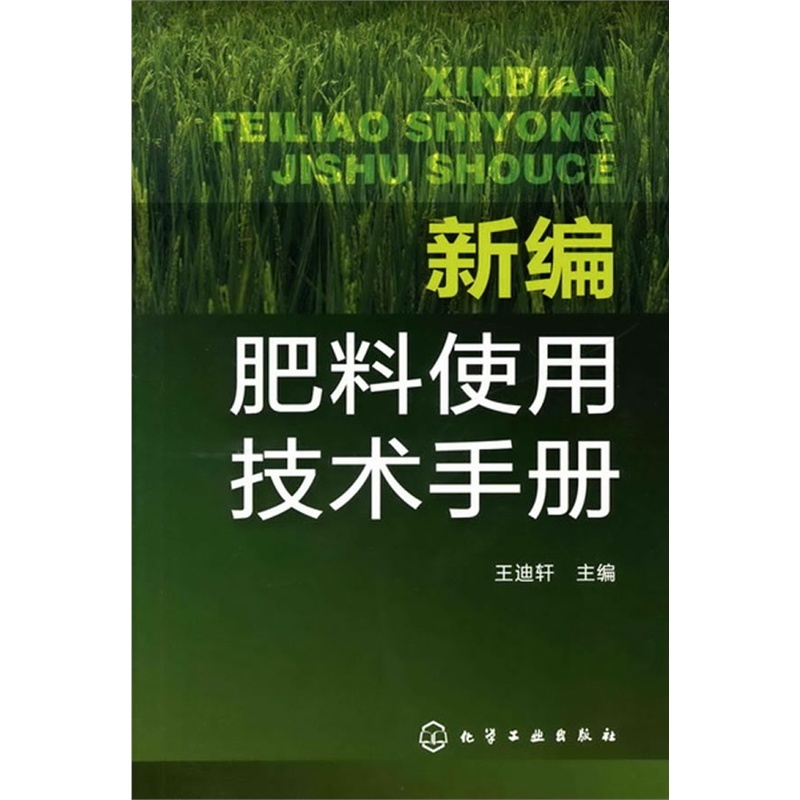 新编肥料使用技术手册 肥料应用手册 肥料实用