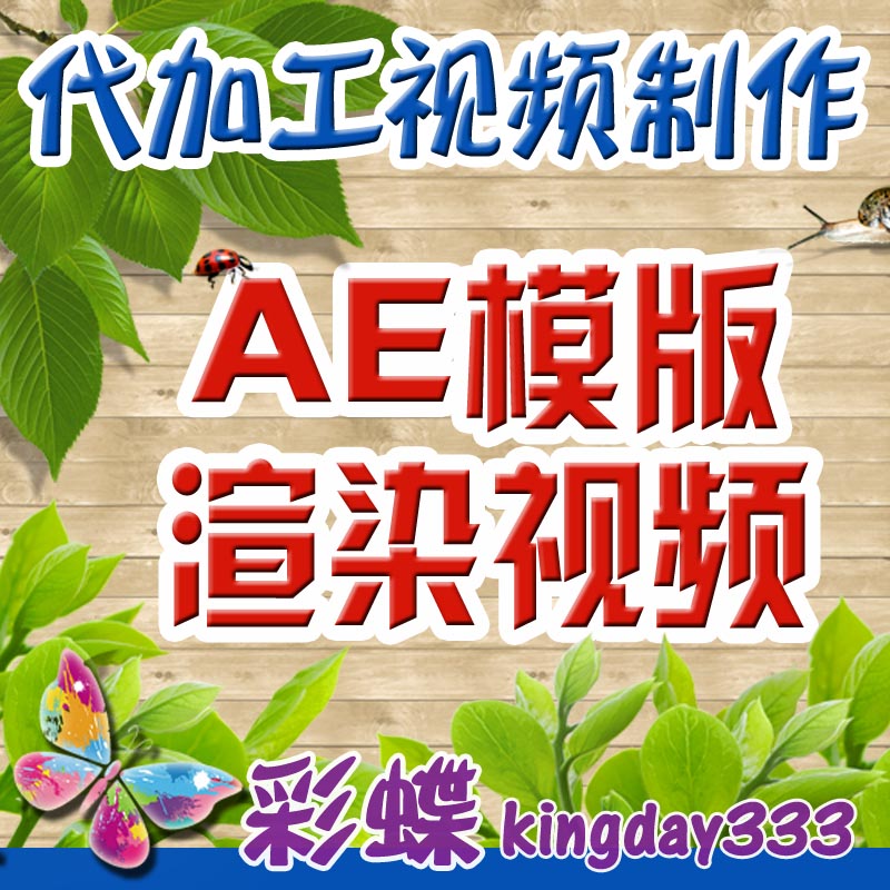 代加工AE视频:修改渲染输出AE模板(视频制作服务)|ruв категории торговли/разработка услуг, разработка услуг, проектный материал/исходный файл - от Buy2taobao.com для оказания профессиональной услуги покупки агента Taobao