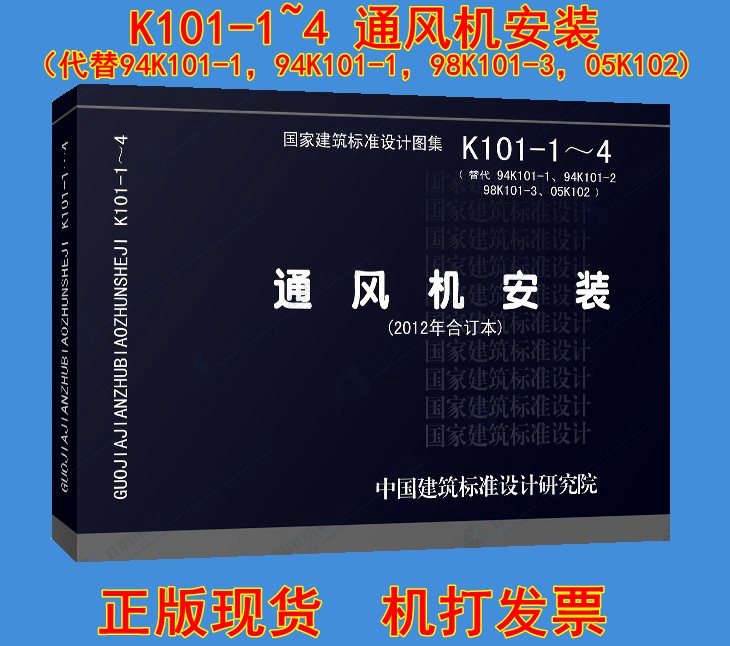 【正版现货】K101-1~4通风机安装 (代替94K101-1,94K101-1,98K101-3,05K102)(2012年合订本) K101 通风机安装在类目 书籍/杂志/报纸, 工具书/百科全书, 其它工具书中 - 来自Buy2taobao.com提供专业的淘宝代购服务