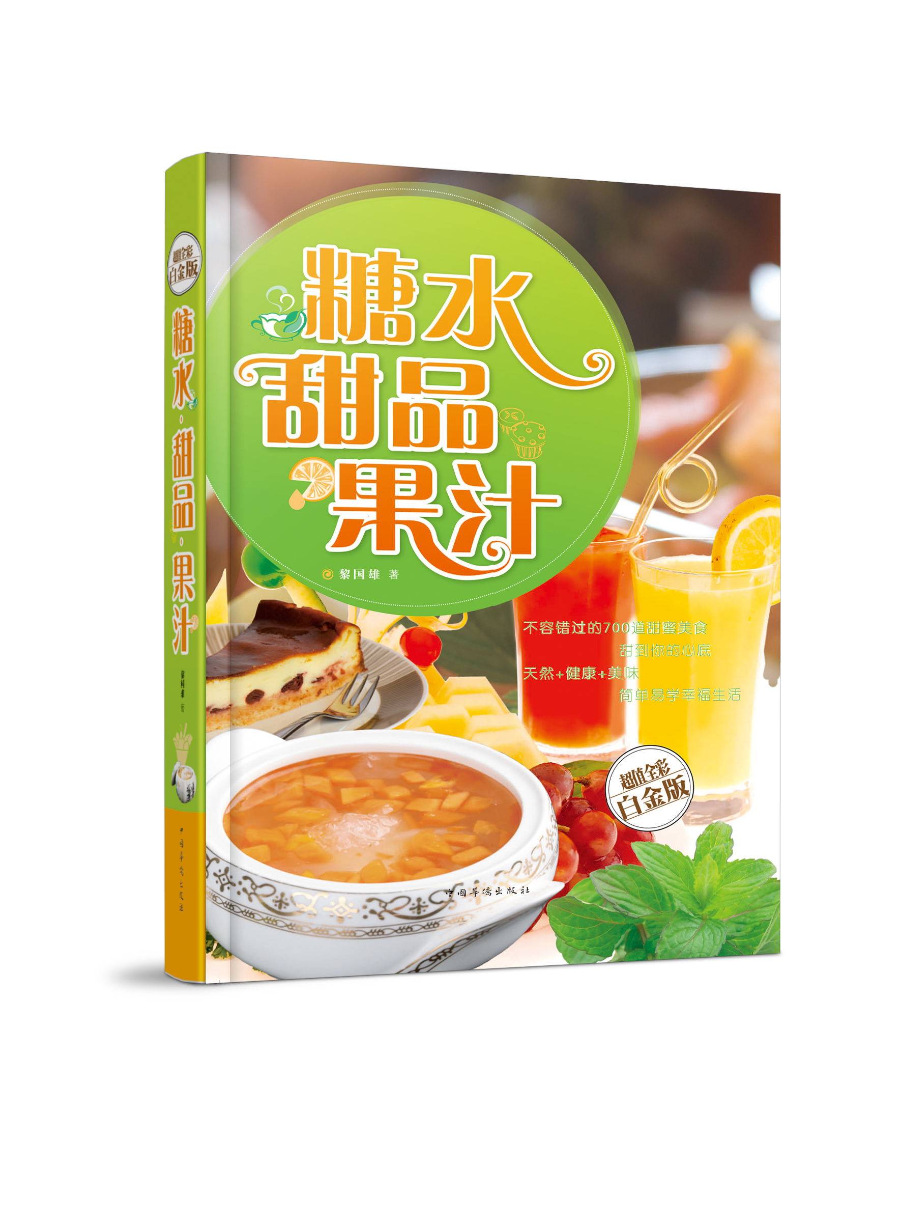 正版包邮 糖水甜品果汁(金版)  超值全彩白金版精装版  不容错过的700道甜蜜美食 甜到你的心底 天然+健康+美味  简单易学幸福生活