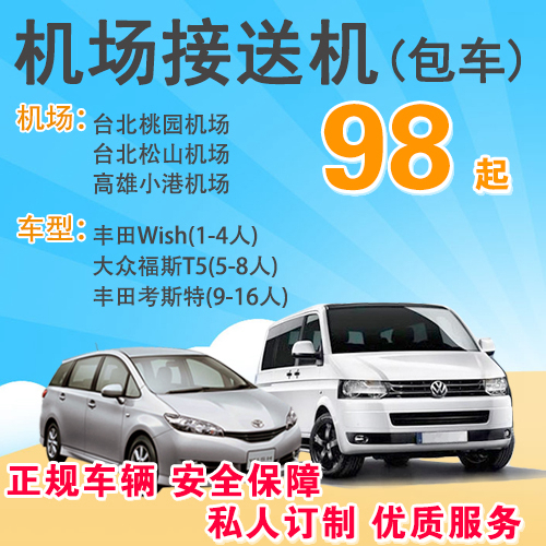 台湾机场接送机 台北桃园机场接机送机 松山机场 高雄机场接送机在类目 度假线路/签证送关/旅游服务, 租车自驾/包车/接送/租自行车中 - 来自Buy2taobao.com提供专业的淘宝代购服务