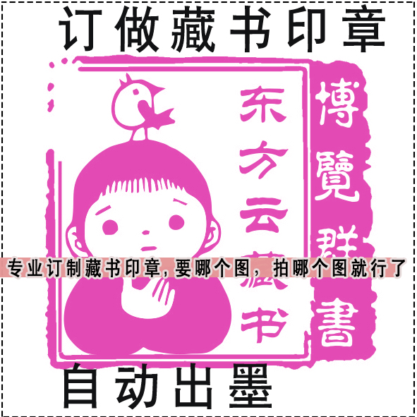 女童女孩藏书印章可爱 来图定做 光敏印章 自动出墨在类目 个性定制/设计服务/DIY, 办公/文具定制, 其他趣味定制中 - 来自Buy2taobao.com提供专业的淘宝代购服务
