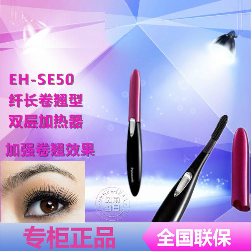 Panasonic松下电动睫毛卷翘器EH-SE50-P双层加热纤长卷翘正品联保在类目 个人护理/保健/按摩器材, 美容/美体辅助工具, 睫毛卷翘器中 - 来自Buy2taobao.com提供专业的淘宝代购服务