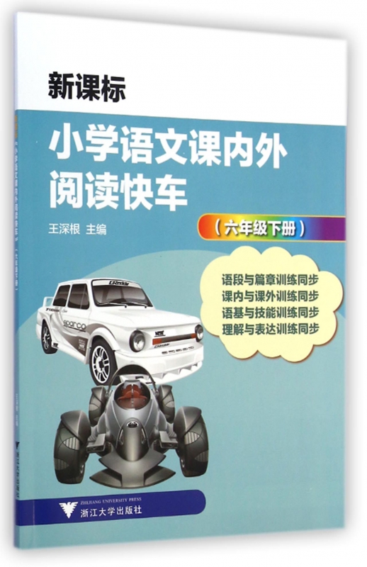 新课标 小学语文课内外阅读快车(三年级下册)优