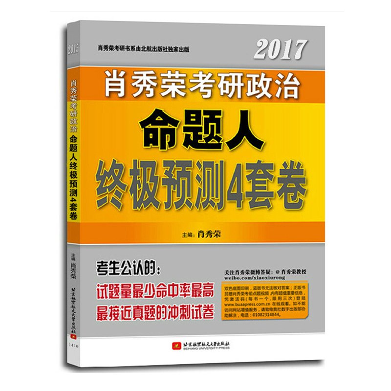 预售 正版2017考研政治肖秀荣最后冲刺模拟押