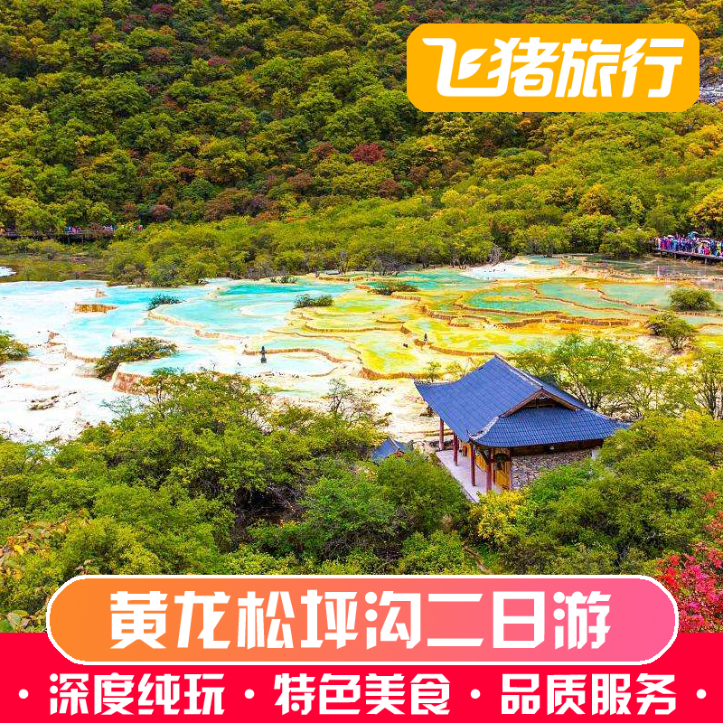 成都到阿坝州2日游人间瑶池黄龙小九寨松坪沟两天一晚纯玩跟团游|ruв категории праздник линий/отправить закрыть визы/служба туризма, свободной линии/с Миссией плавать, в стране с Миссией плавать - от Buy2taobao.com для оказания профессиональной услуги покупки агента Taobao