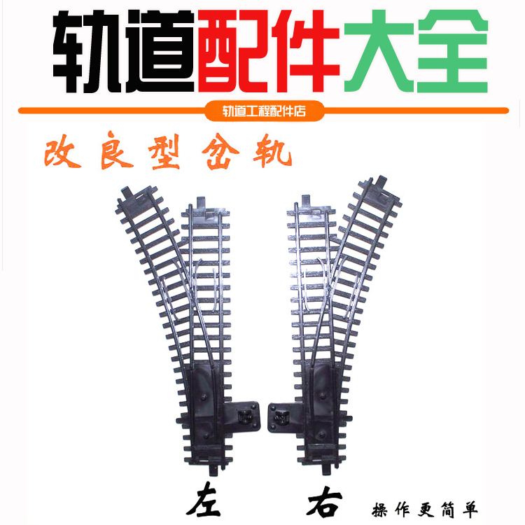 大比例岔轨仿真电动火车模型/改良型岔轨道配件/模型轨道分叉道|msdalam kategori Toy/bayi/teka-teki/blok bangunan/model, elektrik/kawalan jauh/inertia/mainan lancar, elektrik/trek kawalan jauh - dari Buy2taobao.com untuk memberikan perkhidmatan ejen Taobao profesional membeli