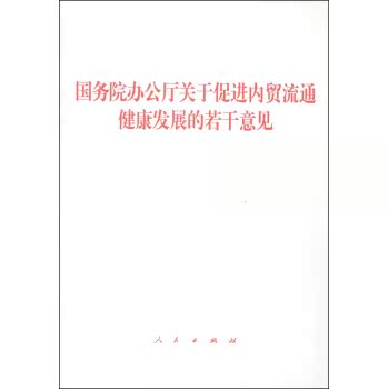 【人民出版社】国务院办公厅关于促进内贸流通健康发展的若干意见在类目 书籍/杂志/报纸, 低于5元专区, 法律/政治/历史中 - 来自Buy2taobao.com提供专业的淘宝代购服务