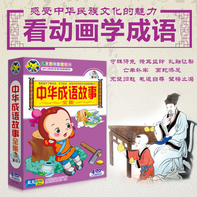 幼儿童宝宝中华国学经典成语故事教育动画光盘