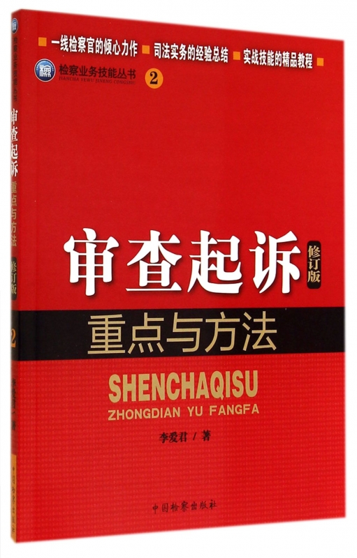 审查起诉重点与方法(修订版)/检察业务技能丛书 正版书籍 木垛图书在类目 书籍/杂志/报纸, 法律, 司法制度中 - 来自Buy2taobao.com提供专业的淘宝代购服务