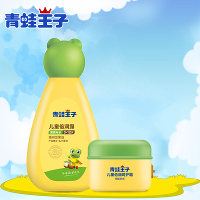 青蛙王子坚果芦荟倍润露120ml鲜奶呵护霜50g儿童宝宝倍润面霜套装