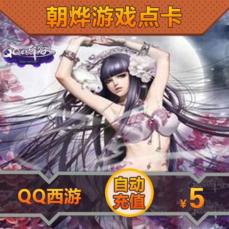 腾讯游戏QQ西游点卡/QQ西游5元500元宝/按元自动充值在类目 网络游戏点卡, Q-QQ西游点卡中 - 来自Buy2taobao.com提供专业的淘宝代购服务