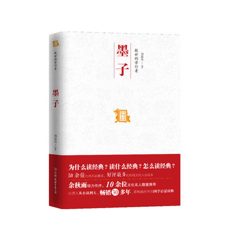 中国历代经典宝库 救世的苦行者--墨子 余秋雨作序 于丹等10多位文化名人倾力推荐。台湾人从小读到大 历史国学 时代华语在类目 书籍/杂志/报纸, 历史, 中国史, 中国通史中 - 来自Buy2taobao.com提供专业的淘宝代购服务