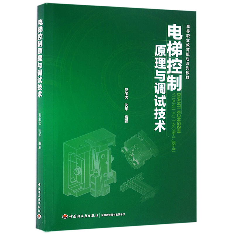 正版现货 高等职业教育规划系列教材 电梯控制原理与调试技术 电梯控制系统维护一读通 电梯维修保养人员学习参考资料书在类目 书籍/杂志/报纸, 医学卫生, 医学其它中 - 来自Buy2taobao.com提供专业的淘宝代购服务