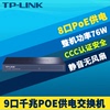 TP-LINK TL-SG1009PH全千兆9口PoE交换机AP网络监控摄像机8口标准PoE供电器模块即插即用电源一体式76W大功率